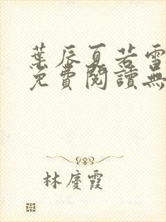 叶辰夏若雪孙怡免费阅读无弹窗