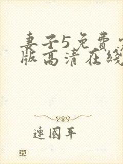 妻子5免费完整版高清在线观看全集