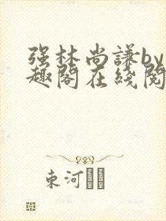 强林尚谦by笔趣阁在线阅读封面