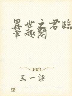 异世之君临天下笔趣阁