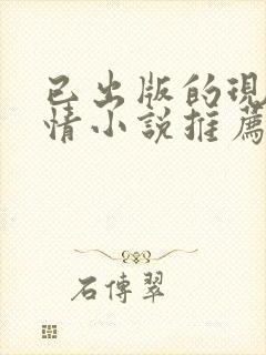 已出版的现代言情小说推荐