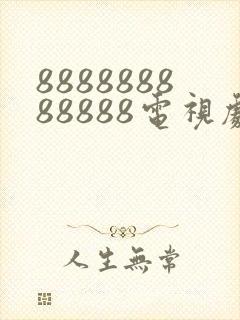 888888888888电视剧全集免费观看