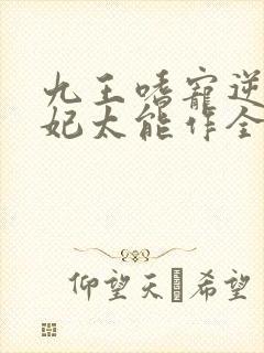 九王嗜宠逆天狂妃太能作全文免费阅读封面