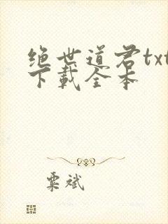 绝世道君txt下载全本封面