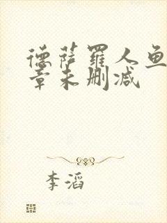 德萨罗人鱼18章未删减