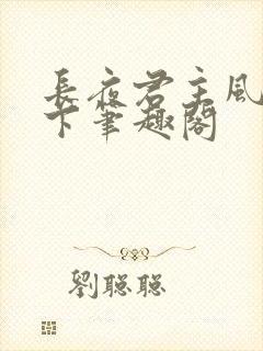 长夜君主风凌天下笔趣阁封面