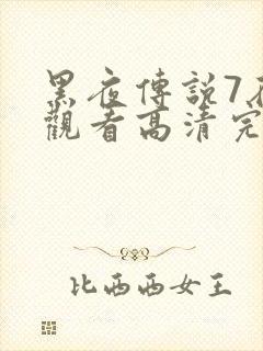 黑夜传说7在线观看高清完整版