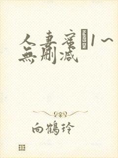 人妻蜜と1～4无删减