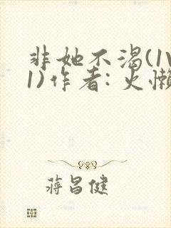 非她不渴(1V1)作者: 火懒