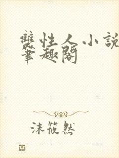 双性人小说双男笔趣阁