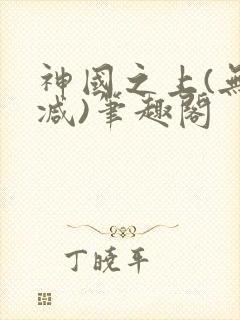 神国之上(无删减)笔趣阁封面