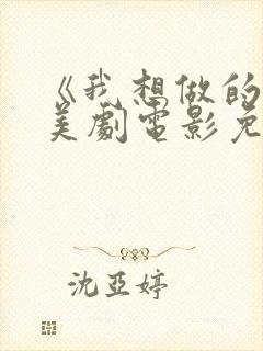 《我想做的是》美剧电影免费观看