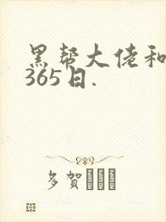 黑帮大佬和我的365日.