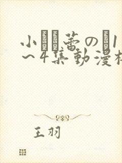 小さな蕾のそ1～4集动漫樱花动漫