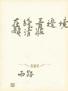 在线看边境杀手超清版