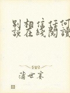 别相信任何人小说在线阅读