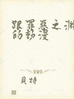 跟罪恶之渊类似的动漫封面