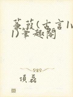 蒹葭(古言1v1)笔趣阁