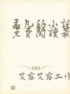 孟凡的小说全文免费阅读最新章节