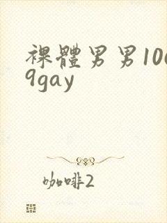 裸体男男1069gay封面