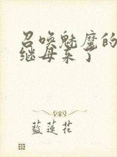 召唤魅魔的时候继母来了