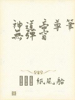 神道帝尊笔趣阁无弹窗封面