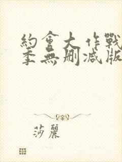 约会大作战第一季无删减版