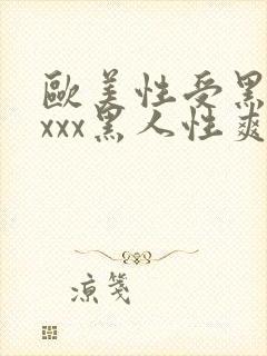 欧美性受黑人xxxx黑人性爽e封面