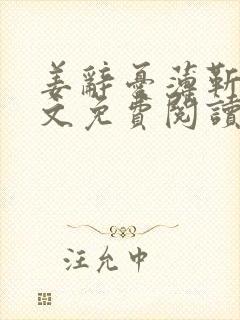 姜辞忧薄靳修全文免费阅读笔趣阁