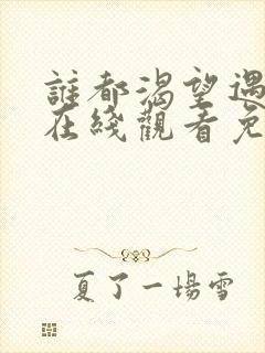 谁都渴望遇见你在线观看免费完整版