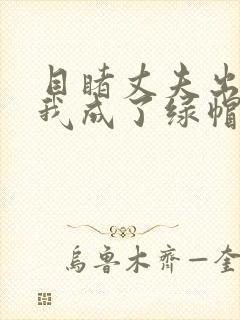 目睹丈夫出轨后我成了绿帽癖笔趣阁