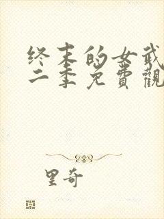 终末的女武神第二季免费观看完整版