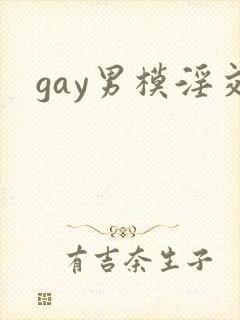 gay男模淫交封面