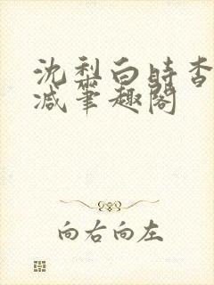 沈梨白时杳无删减笔趣阁