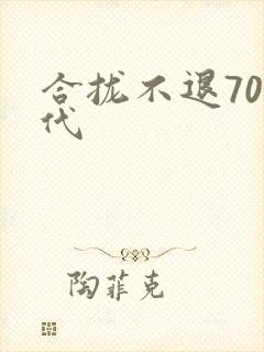 合拢不退70年代封面