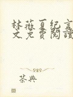 林薇夏纪言深全文免费阅读无弹窗封面