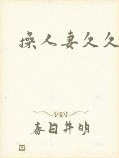 操人妻久久网