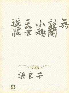 遮天小说无删减版笔趣阁