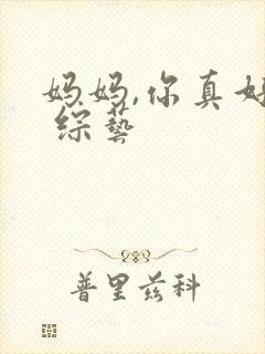 妈妈,你真好看 综艺