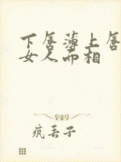 下唇薄上唇厚的女人面相