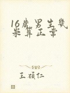 16岁男生几厘米算正常