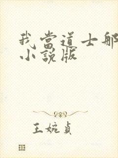 我当道士那些年小说版