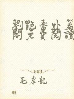 刘艳番外篇笔趣阁免费阅读全文