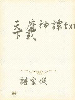 天魔神谭txt下载