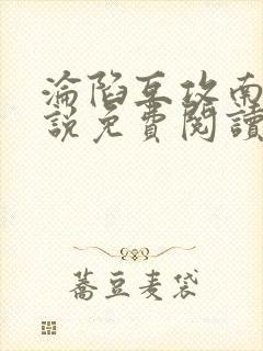 沦陷互攻南则小说免费阅读笔趣阁