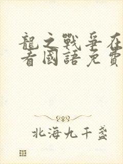 龙之战争在线观看国语免费完整版