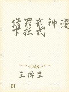 修罗武神漫画版下拉式