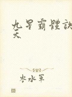 九星霸体诀龙傲天封面
