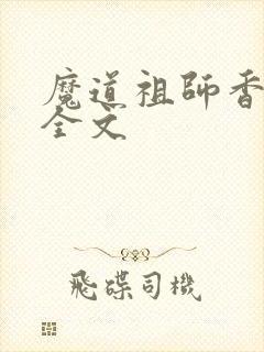 魔道祖师香炉篇全文