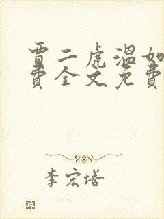 贾二虎温如玉兔费全文免费阅读笔趣阁封面